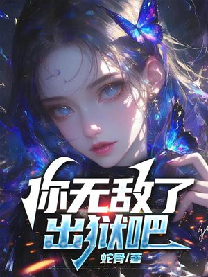 你无敌了，出狱吧 By{author}