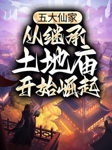 五大仙家，从继承土地庙开始崛起By{author}