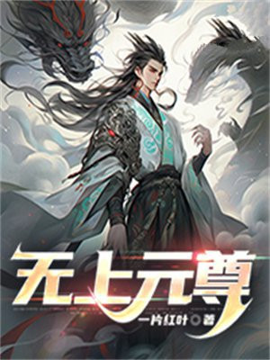 无上元尊 By{author}