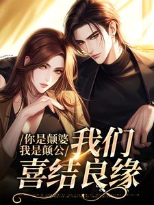 你是颠婆，我是颠公，我们喜结良缘By{author}