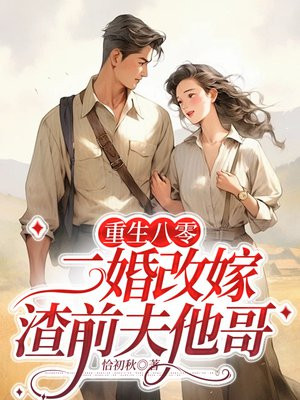 重生八零，二婚改嫁渣前夫他哥 By{author}