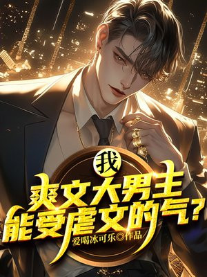 我，爽文大男主，能受虐文的气？ By{author}