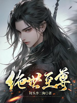 绝世至尊By{author}