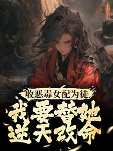 收恶毒女配为徒，我要替她逆天改命By{author}