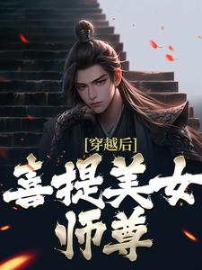 穿越后喜提美女师尊