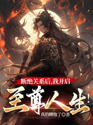 断绝关系后，我开启至尊人生！By{author}