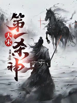 大宋第一杀神 By{author}