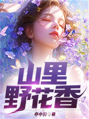 山里野花图片加花名