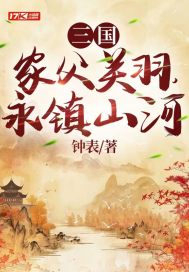 三国家父关羽永镇山河免费阅读