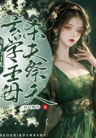 扶正白月光？玄学主母杀夫祭天 By{author}