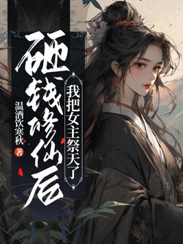 砸钱修仙后,我把女主祭天了 By{author}