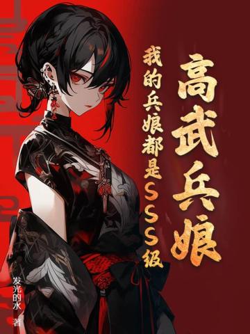 高武兵娘：我的兵娘都是SSS级！无错小说