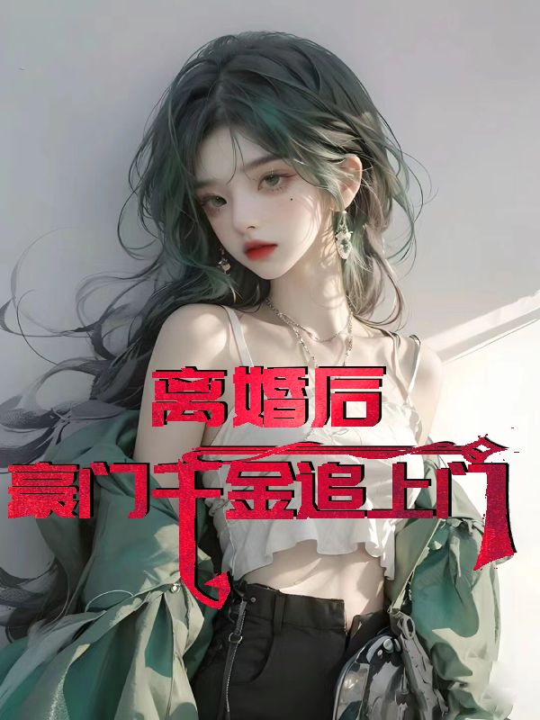 离婚后豪门后