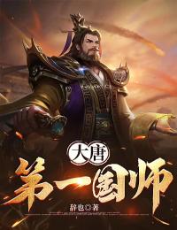 大唐第一国师 By{author}