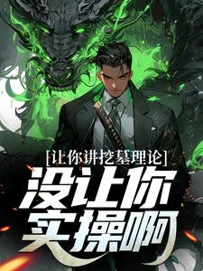 让你讲挖墓理论，没让你实操啊By{author}