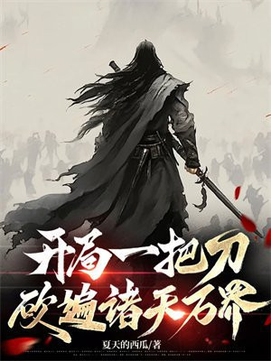 开局一把刀，砍遍诸天万界！By{author}