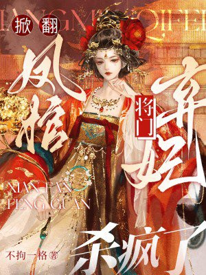 掀翻凤棺，将门弃妃杀疯了 By{author}