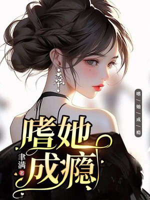 嗜她成瘾By{author}