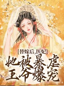 替嫁后，医妃她被暴虐王爷爆宠By{author}