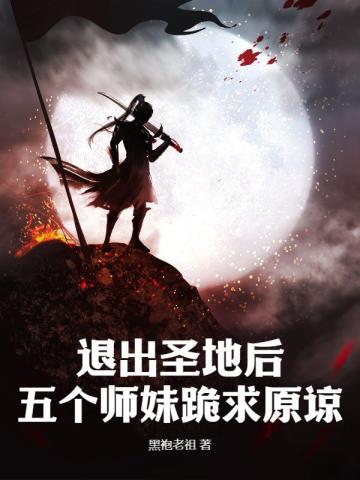 退出圣地后，五个师妹跪求原谅全文