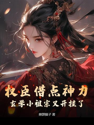 权臣借点神力，玄学小祖宗又开挂了By{author}