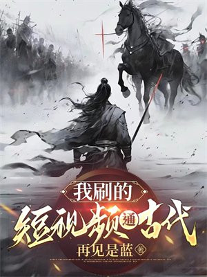 我刷的短视频通古代 By{author}