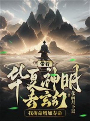 带着华夏神明去玄幻，我拼命增加寿命无错小说