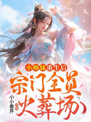 小师妹重生后，宗门全员火葬场By{author}