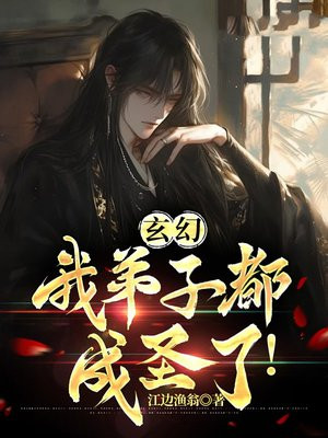 玄幻：我弟子都成圣了！全文