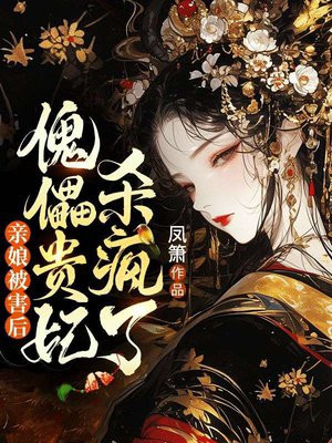 亲娘被害后，傀儡贵妃杀疯了 By{author}