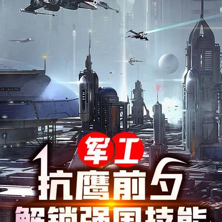 军工：抗鹰前夕，解锁强国技能 By{author}