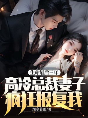 生命最后三年，高冷总裁妻子疯狂报复我！By{author}