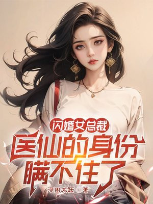 闪婚女总裁，医仙的身份瞒不住了By{author}