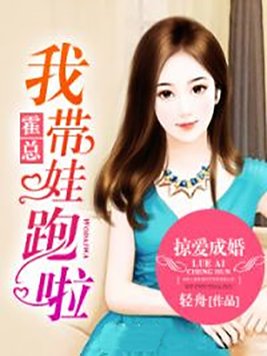 掠爱成婚：霍总,我带娃跑啦 By{author}