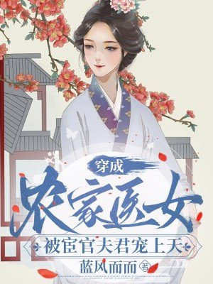 穿成农家医女，被宦官夫君宠上天By{author}