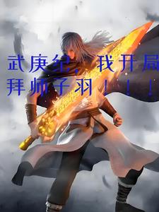 武庚纪，我开局拜师子羽！！！全文