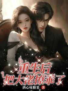 他为救我而死，重生了得宠他 By{author}