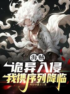 海贼：诡异入侵，我携序列降临 By{author}