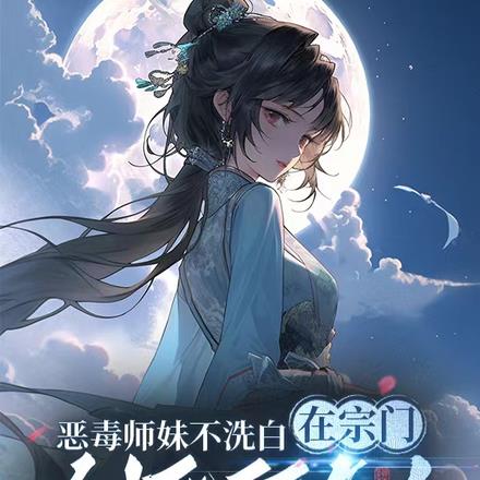 恶毒师妹不洗白在宗门创死所有人简介