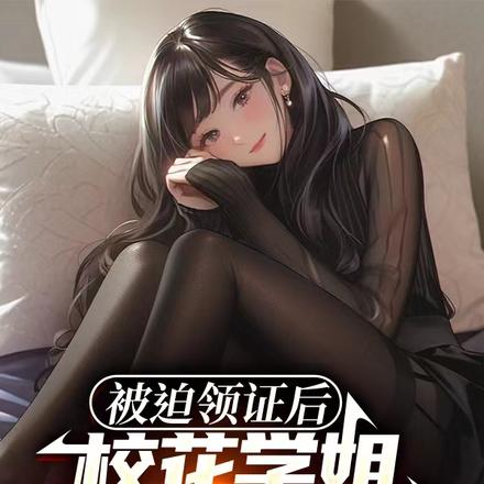 被迫领证后，校花学姐反复拿捏我 By{author}