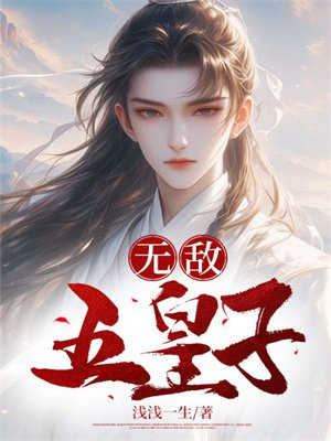 无敌五皇子By{author}