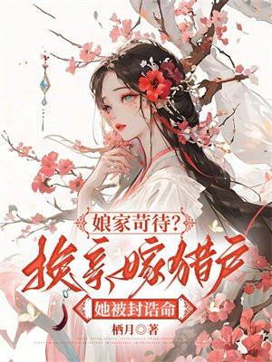 娘家苛待？换亲嫁猎户她被封诰命By{author}