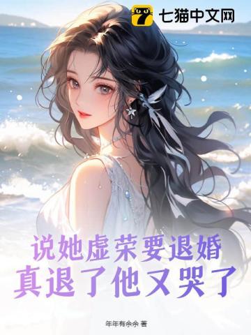 说她虚荣要退婚，真退了他又哭了 By{author}