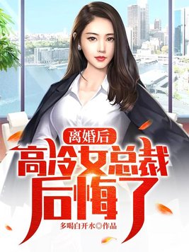 离婚后,高冷女总裁后悔了 By{author}