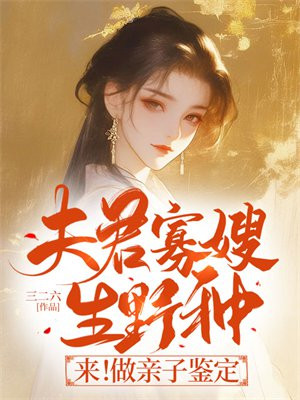 夫君寡嫂生野种来做亲子鉴定下一句怎么接