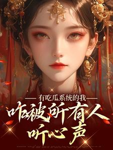 有吃瓜系统的我，咋被所有人听心声 By{author}