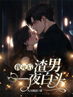 我死后，渣男一夜白头 By{author}