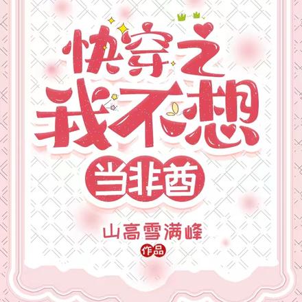 快穿：又是放弃任务的一天 By{author}