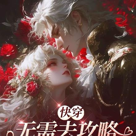 快穿：无需去攻略，他就已上钩 By{author}