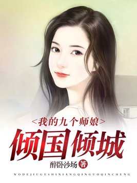 我的九个师娘倾国倾城全本阅读